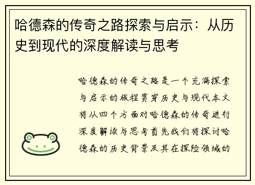 哈德森的传奇之路探索与启示：从历史到现代的深度解读与思考