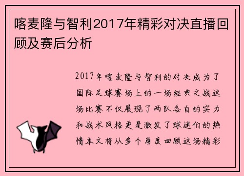 喀麦隆与智利2017年精彩对决直播回顾及赛后分析