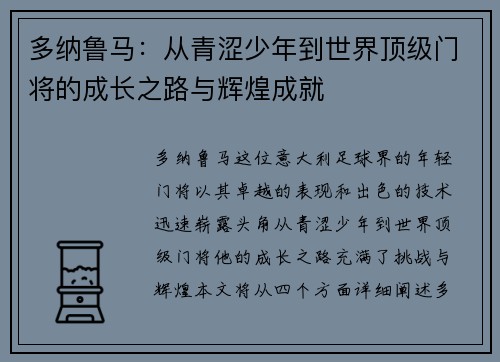 多纳鲁马：从青涩少年到世界顶级门将的成长之路与辉煌成就