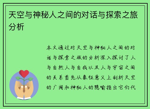 天空与神秘人之间的对话与探索之旅分析