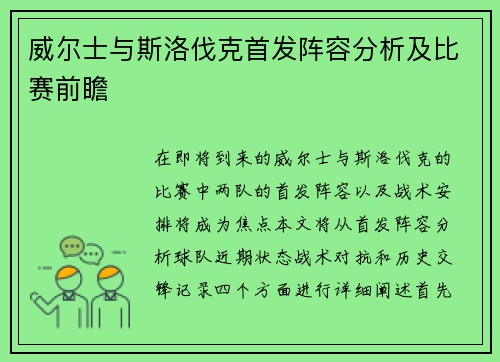 威尔士与斯洛伐克首发阵容分析及比赛前瞻