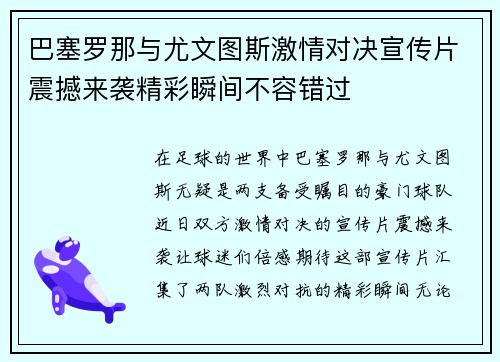 巴塞罗那与尤文图斯激情对决宣传片震撼来袭精彩瞬间不容错过