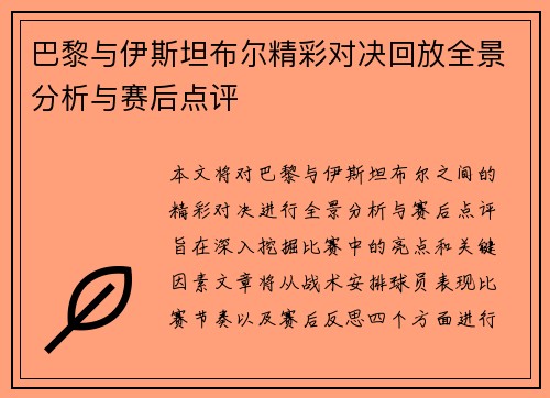 巴黎与伊斯坦布尔精彩对决回放全景分析与赛后点评