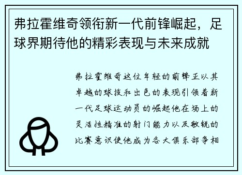 弗拉霍维奇领衔新一代前锋崛起，足球界期待他的精彩表现与未来成就