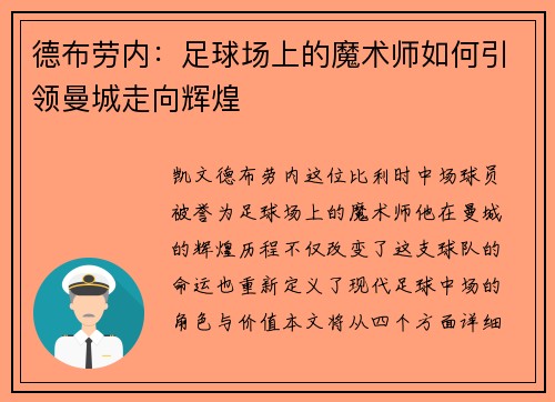 德布劳内：足球场上的魔术师如何引领曼城走向辉煌