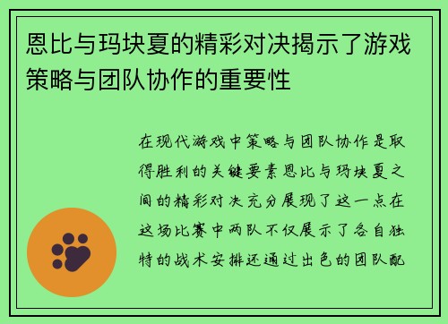 恩比与玛块夏的精彩对决揭示了游戏策略与团队协作的重要性