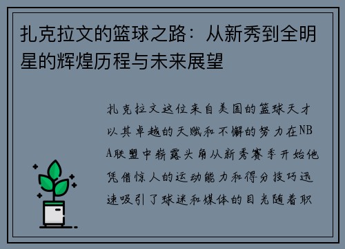扎克拉文的篮球之路：从新秀到全明星的辉煌历程与未来展望